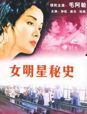 女明星秘史,璀璨星途背后的秘史风云