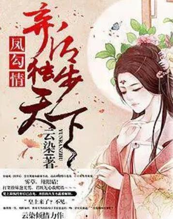 凤勾情：弃后独步天下,弃后逆袭，独步天下传奇