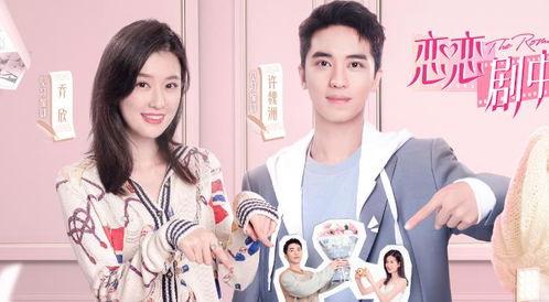 恋恋剧中人,人生如戏，戏如人生