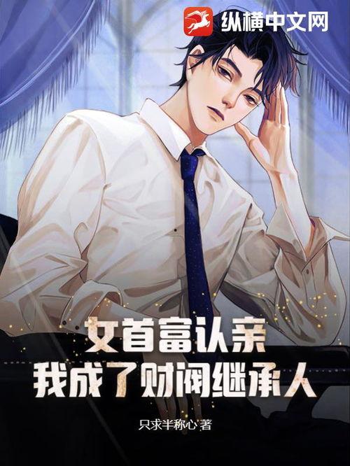 财阀继承人,家族企业新篇章