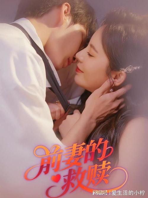 前妻的救赎,爱与救赎的交织之旅