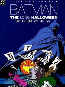 蝙蝠侠：漫长的万圣节(上),蝙蝠侠万圣节的惊悚序章