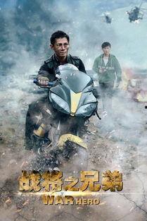 战将之兄弟,铁血征程，兄弟情深