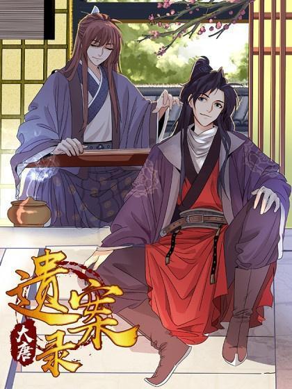 大唐遗案录,揭秘盛唐风云下的神秘悬案